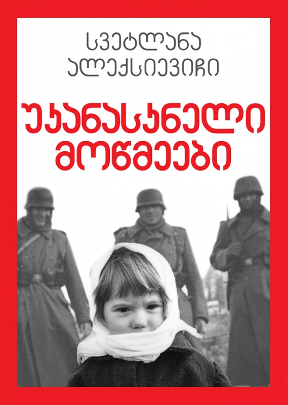 უკანასკნელი მოწმეები