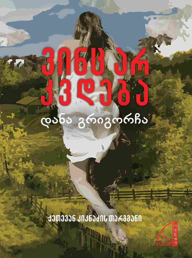 ვინც არ კვდება