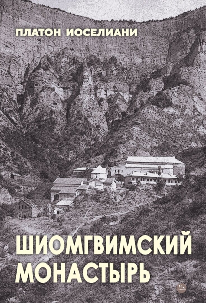 ШИОМГВИМСКИЙ МОНАСТЫРЬ