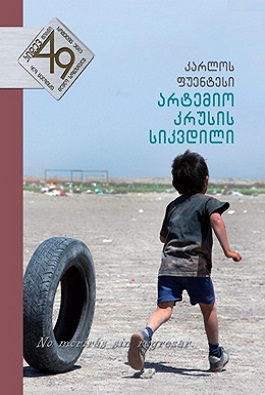 არტემიო კრუსის სიკვდილი