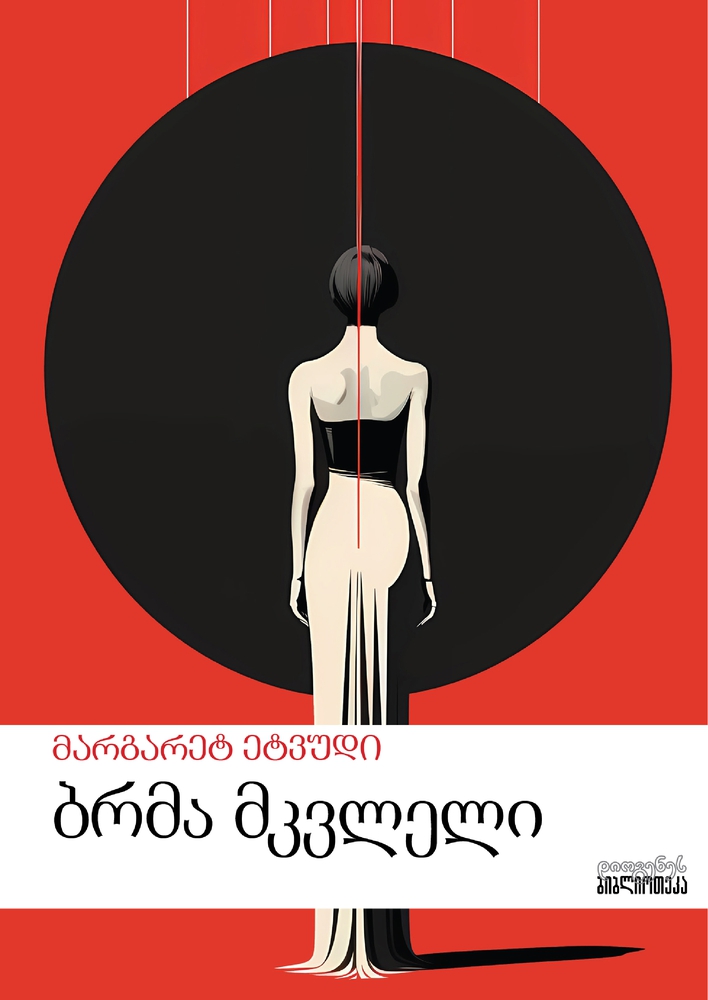 ბრმა მკვლელი