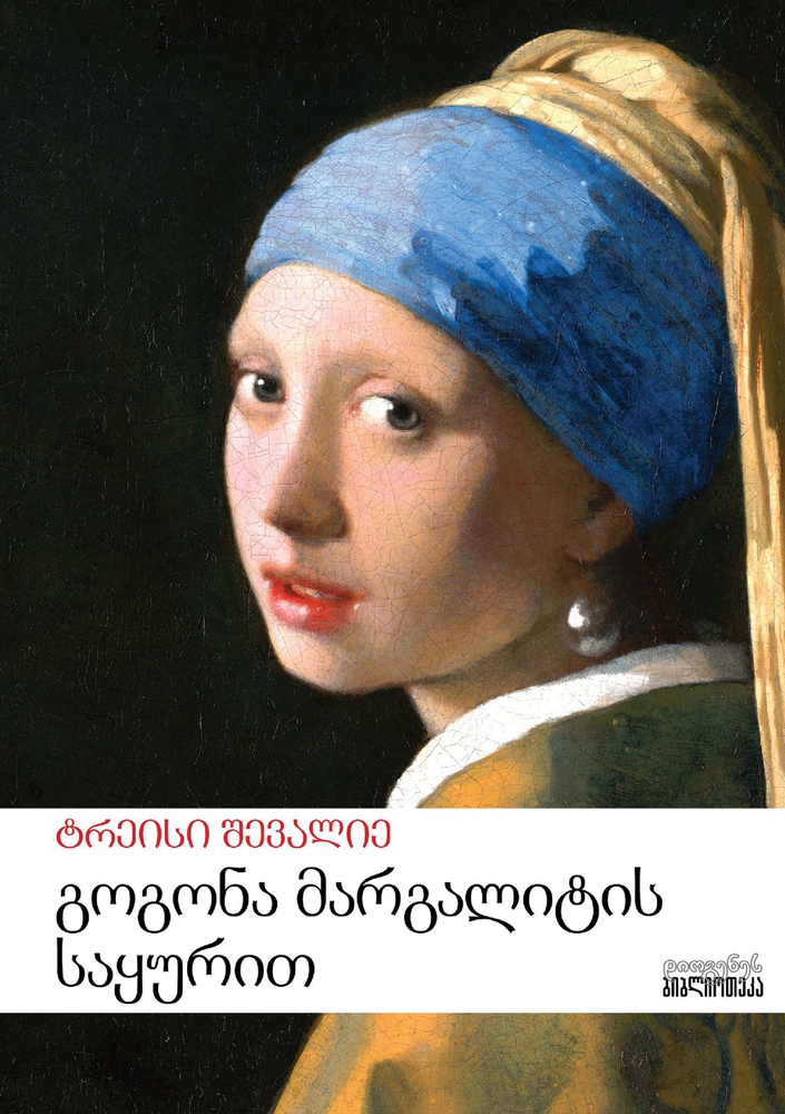 გოგონა მარგალიტის  საყურით