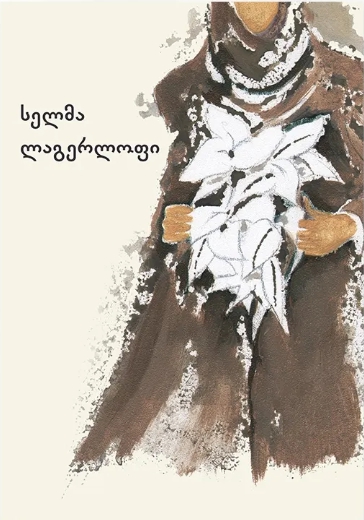 ლეგენდები ქრისტეზე