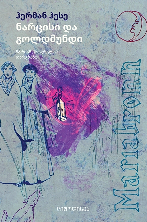 ნარცისი და გოლდმუნდი