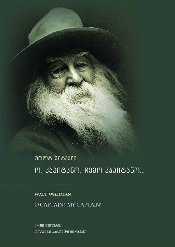 ო, კაპიტანო, ჩემო კაპიტანო
