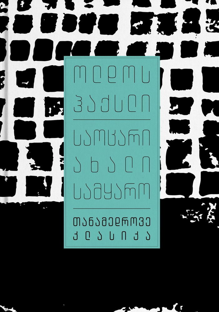 საოცარი ახალი სამყარო