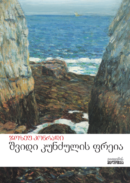 შვიდი კუნძულის ფრეია