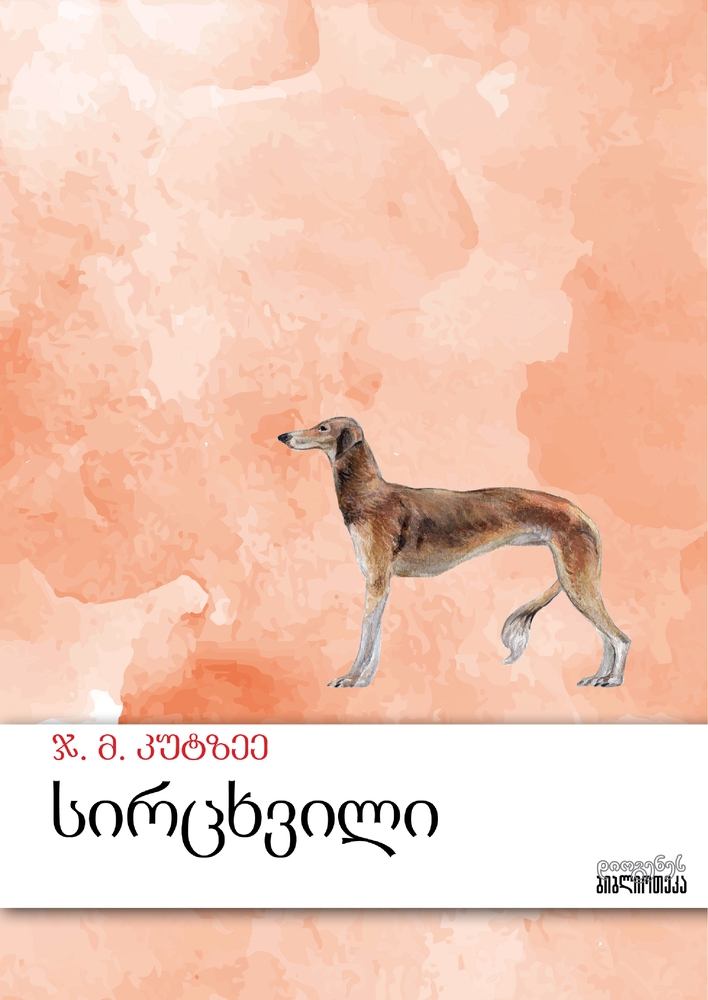 სირცხვილი