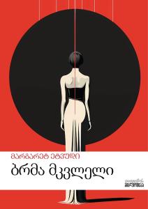 ბრმა მკვლელი