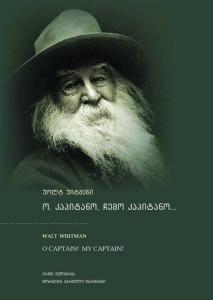 ო, კაპიტანო, ჩემო კაპიტანო