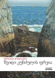 შვიდი კუნძულის ფრეია