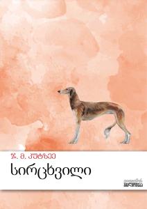 სირცხვილი