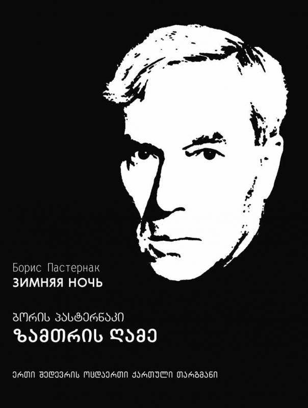 ზამთრის ღამე