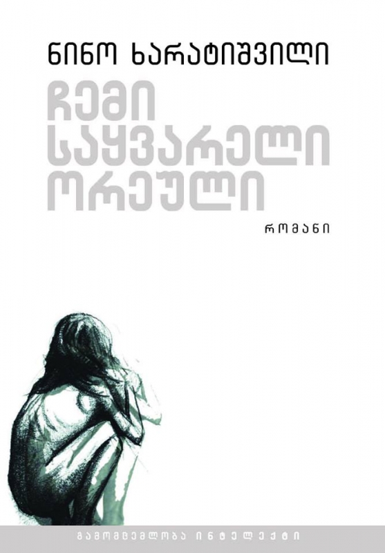 ჩემი საყვარელი ორეული