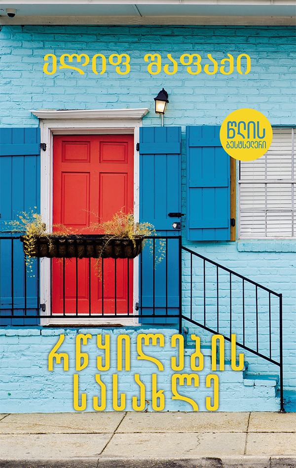 რწყილების სასახლე