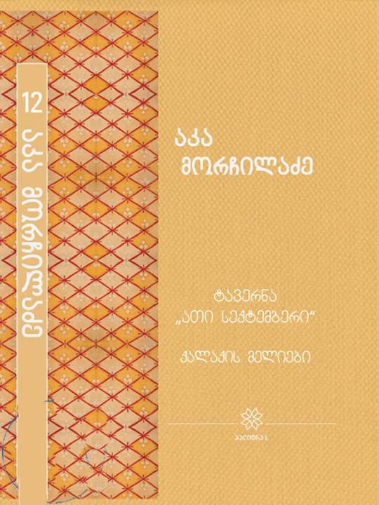 ტავერნა ,,ათი სექტემბერი" / ქალაქის მელიები