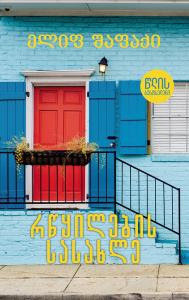 რწყილების სასახლე