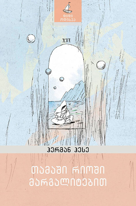 თამაში რიოში მარგალიტებით