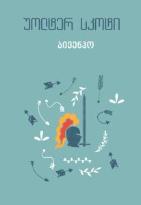 აივენჰო