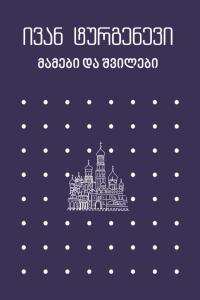 მამები და შვილები