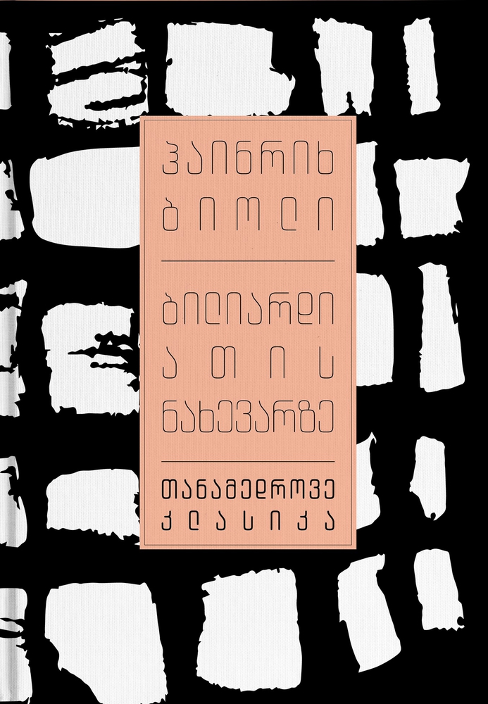 ბილიარდი ათის ნახევარზე