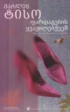 Sous les fleurs de la tapisserie/ფარდაგების ყვავილქვეშ