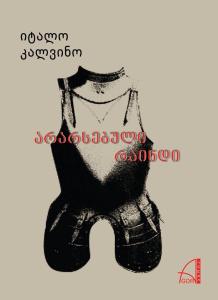 არარსებული რაინდი