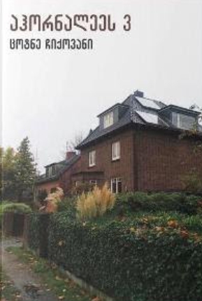 აჰორნალეეს 3