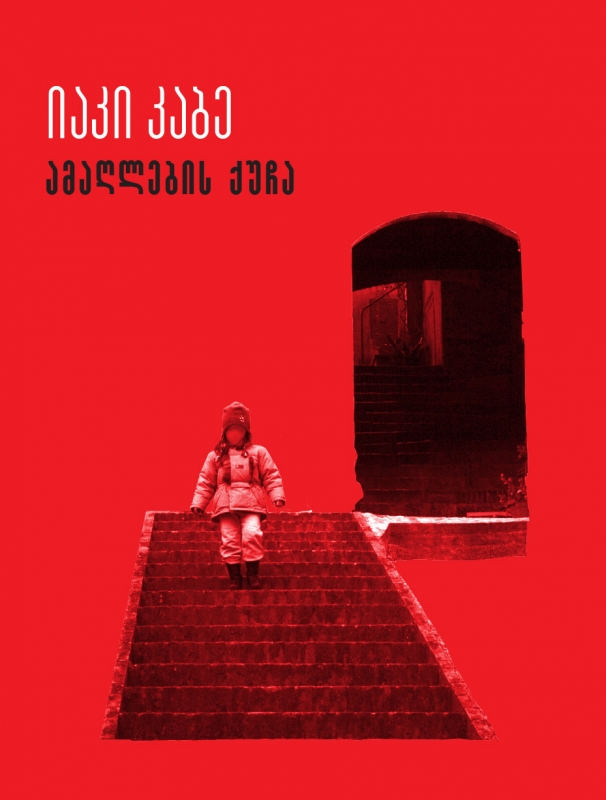 ამაღლების ქუჩა