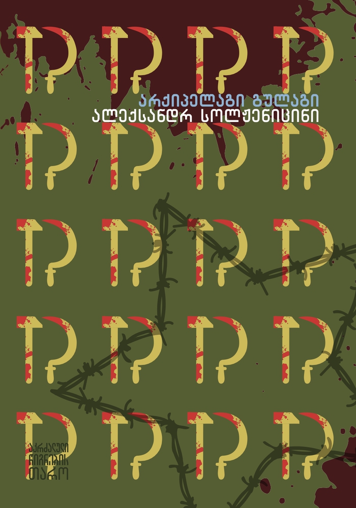 არქიპელაგი გულაგი