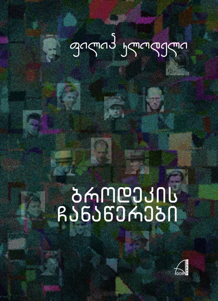 ბროდეკის ჩანაწერები