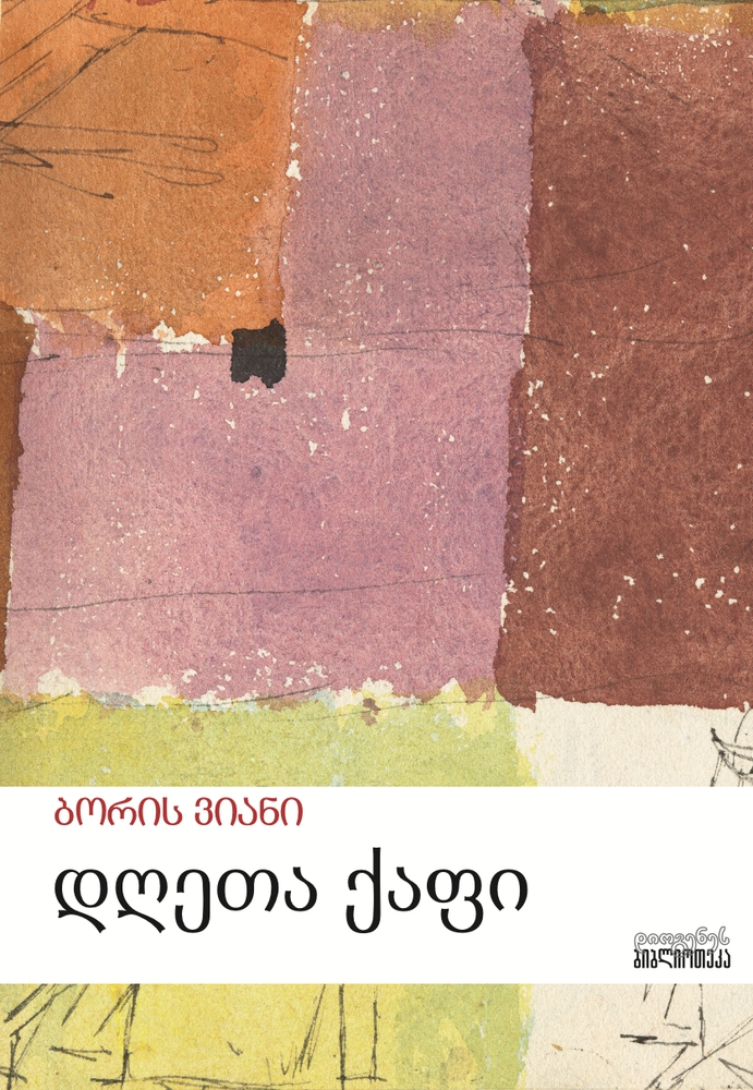 დღეთა ქაფი