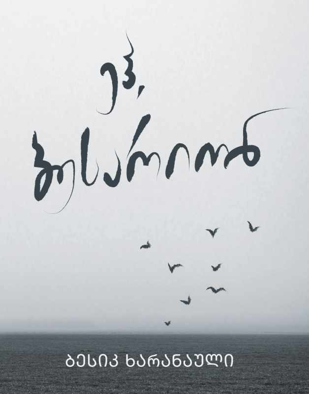 ეჰ, ბესარიონ