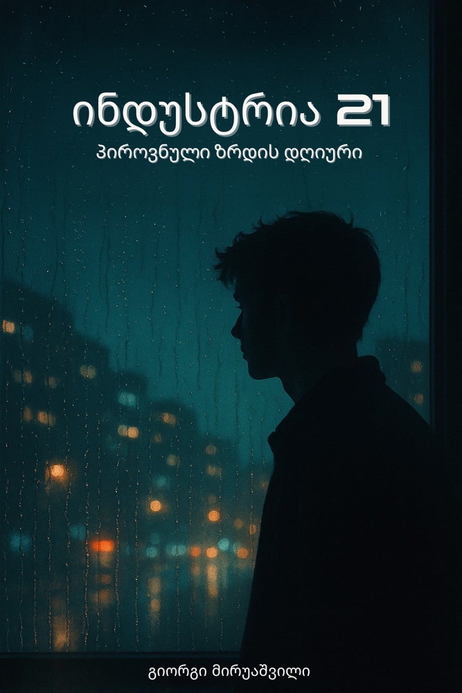 ინდუსტრია 21