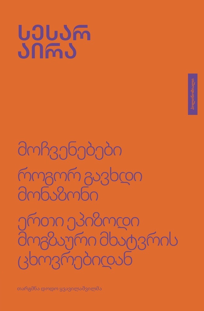 მოჩვენებები, როგორ გავხდი მონაზონი, ერთი ეპიზოდი მოგზაური მხატვრის ცხოვრებიდან