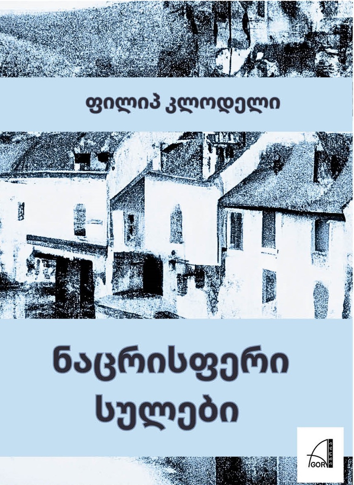 ნაცრისფერი სულები