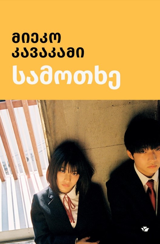 სამოთხე