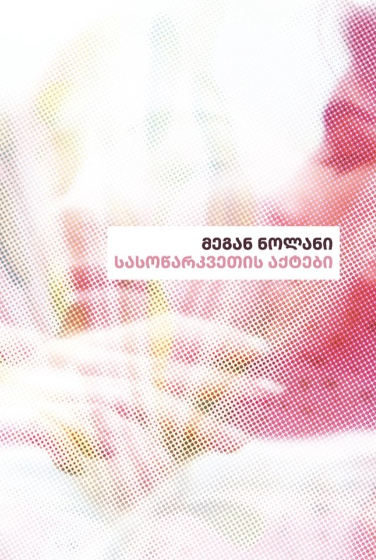 სასოწარკვეთის აქტები