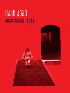 ამაღლების ქუჩა