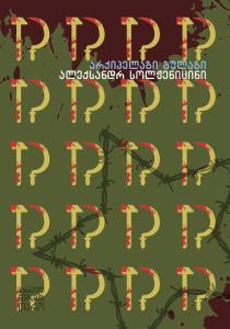 არქიპელაგი გულაგი