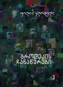 ბროდეკის ჩანაწერები