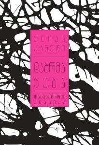 დაბრმავება