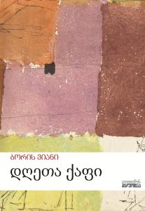 დღეთა ქაფი