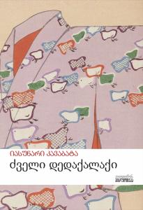 ძველი დედაქალაქი