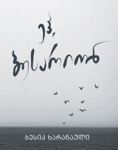 ეჰ, ბესარიონ