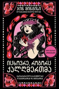 იცხოვრე, როგორც ქალღმერთმა