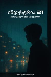 ინდუსტრია 21