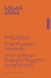 მოჩვენებები, როგორ გავხდი მონაზონი, ერთი ეპიზოდი მოგზაური მხატვრის ცხოვრებიდან