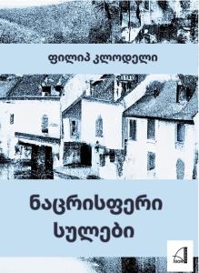 ნაცრისფერი სულები