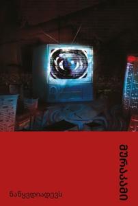 ნაწყვდიადევს